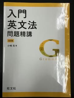 入門英文法問題精講のサムネイル
