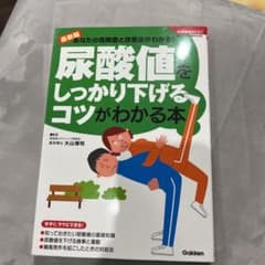 尿酸値をしっかり下げるコツがわかる本 : あなたの危険度と改善法がわかる! :…のサムネイル