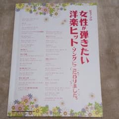 ピアノソロ 女性が弾きたい洋楽ヒットソングにこだわりました。のサムネイル