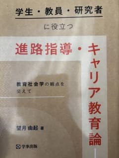 キャリア教育論 教育社会学の観点を交えてのサムネイル