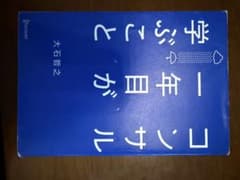 コンサル一年目が学ぶこと 大石哲之のサムネイル