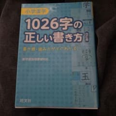 小学漢字1026字の正しい書き方のサムネイル