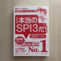 これが本当のSPI3だ! 2027年度版　　　値下げ可能のサムネイル