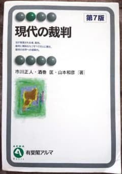 現代の裁判〔第7版〕のサムネイル