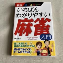 いちばんわかりやすい麻雀入門 : オールカラーのサムネイル