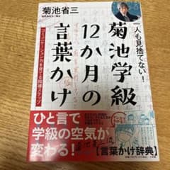 一人も見捨てない!菊池学級 12か月の言葉かけ コミュニケーション力を育てる指…のサムネイル