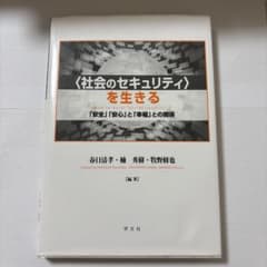 〈社会のセキュリティ〉を生きるのサムネイル