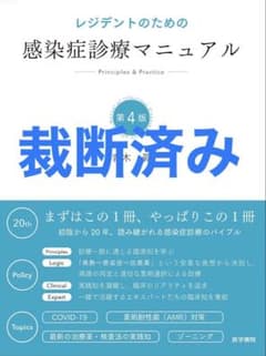裁断済】レジデントのための感染症診療マニュアル第4版 - メルカリ