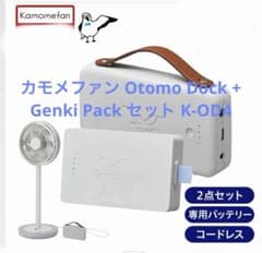 カモメファン Otomo Dock + Genki Pack セット K-OD4