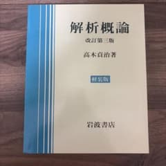 解析概論 改訂第三版 軽装版 高木貞治著のサムネイル