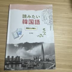 読みたい韓国語 初級から中級へ 金美仙 朝日出版社のサムネイル