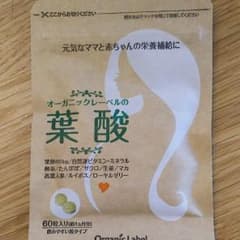 葉酸  オーガニックレーベルのサムネイル