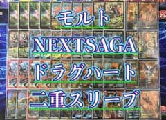 ドラゴン×ドラグハートの王道【モルトNEXT】デッキ&超次元&2重スリーブ ドラゴン×ドラグハートの王道【モルトNEXT】デッキ&超次元&2重スリーブ