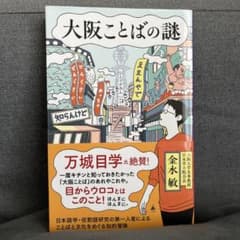 大阪ことばの謎　金水敏のサムネイル