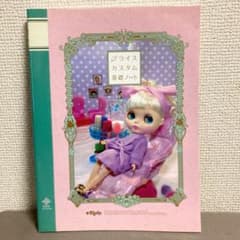 ブライスカスタム基礎ノ～トのサムネイル