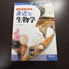 身近な生物学のサムネイル