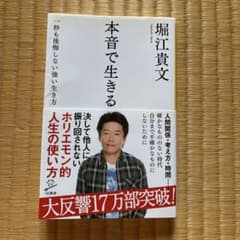 本音で生きる 堀江貴文 - メルカリ