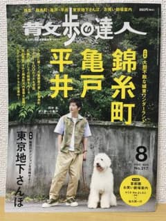 散歩の達人 2022年8月号　錦糸町　亀戸　平石　田中圭のサムネイル