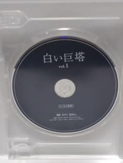 白い巨塔 （2003年 唐沢寿明主演）DVD 全巻 レンタル落ちジャケットなしのサムネイル