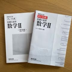チャート式基礎と演習数学IIのサムネイル