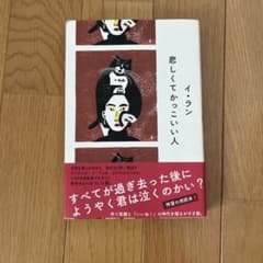 悲しくてかっこいい人のサムネイル