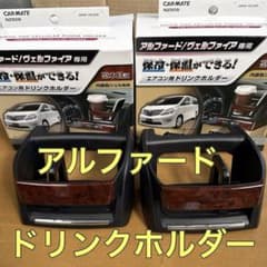 アルファード/ドリンクホルダー/茶木目調のサムネイル