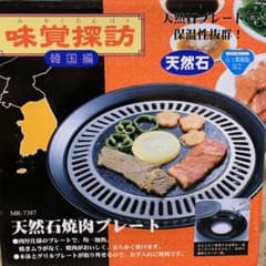 天然石焼肉プレート 新品未使用のサムネイル