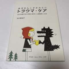赤ずきんとオオカミのトラウマ・ケア 自分を愛する力を取り戻す〔心理教育〕の本のサムネイル