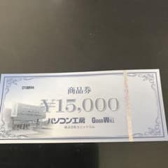 パソコン工房商品券のサムネイル