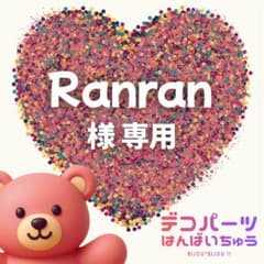 Ranran 様　専用ページ