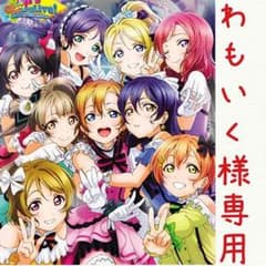 わもいく様 専用ページのサムネイル