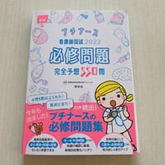 看護師国試必修問題完全予想550問 2022のサムネイル