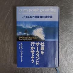 社員をサーフィンに行かせよう : パタゴニア創業者の経営論のサムネイル