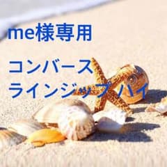 me様専用のサムネイル
