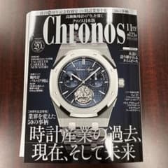 【最新】クロノス日本版 創刊20周年記念特別号 (No.121)のサムネイル