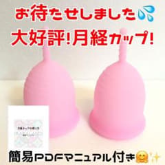 今テレビで話題！月経カップＳ、Lサイズセットのサムネイル