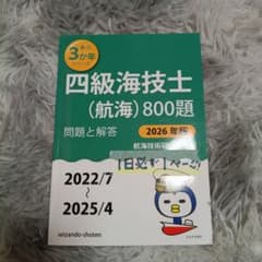四級海技士 (航海) 800題 問題と解答 2026年版　水産のサムネイル