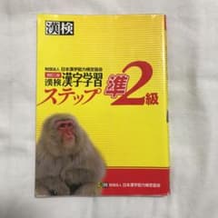 漢検 準2級 漢字学習ステップのサムネイル