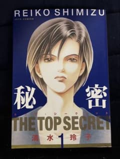 清水玲子 秘密 THE TOP SECRET 1のサムネイル