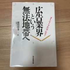 広告業界という無法地帯へ ダイジョーブか、みんな?のサムネイル