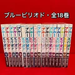 【極美品】早い者勝ち！　ブルーピリオド 全18巻セット 中古コミック】ブルーピリオド・全18巻セット(1巻〜18巻)山口つばさ