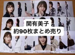 櫻坂46 関有美子 90枚 まとめ売りのサムネイル
