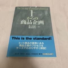 1からの商品企画のサムネイル