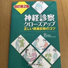 神経診察クローズアップ : 正しい病巣診断のコツのサムネイル