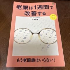 老眼は1週間で改善する もう老眼鏡はいらない!のサムネイル