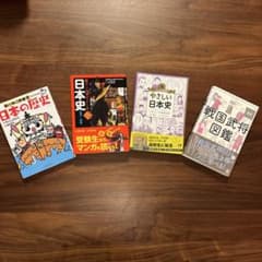 日本史入門4冊セット（マンガ・図鑑）のサムネイル