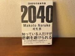 2040年の未来予測