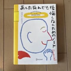 あした死んでも後悔しないためのノートSpecialのサムネイル