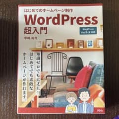 WordPress超入門 早崎祐介 ソシムのサムネイル