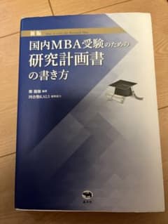 新版 国内MBA受験のための研究計画書の書き方のサムネイル